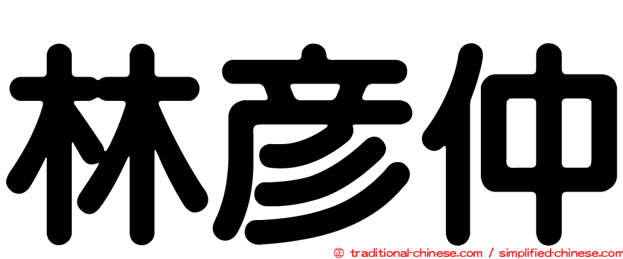林彥仲