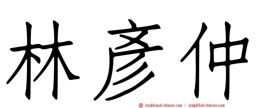林彥仲