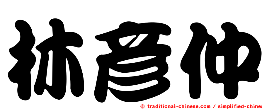 林彥仲