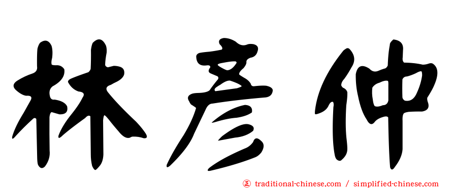 林彥仲