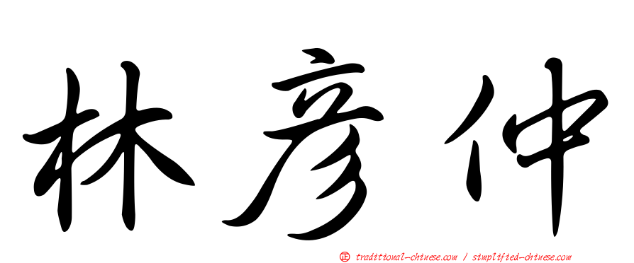 林彥仲
