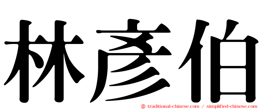 林彥伯