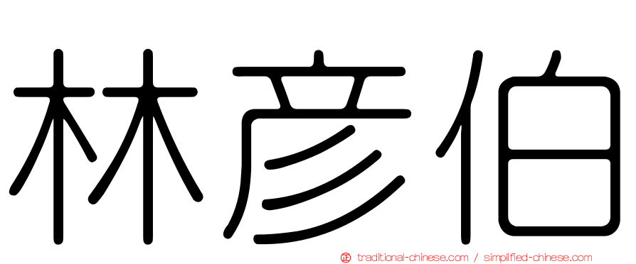 林彥伯
