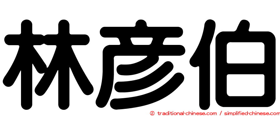 林彥伯