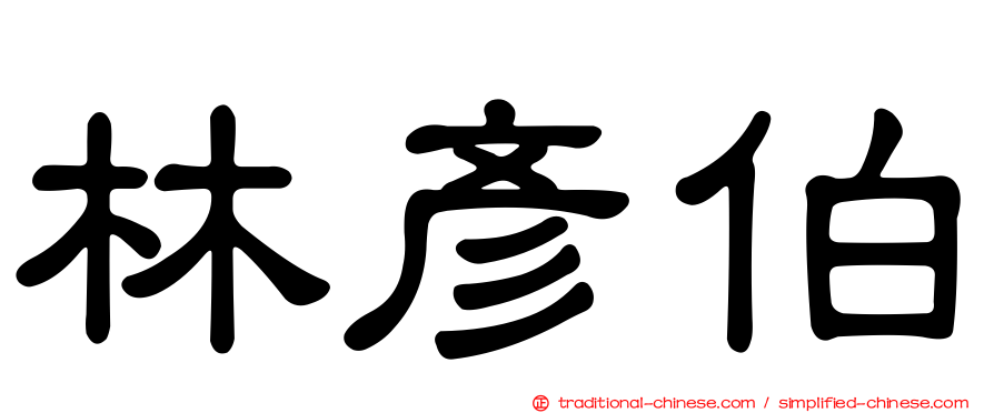 林彥伯