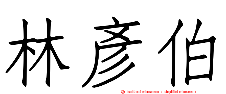 林彥伯
