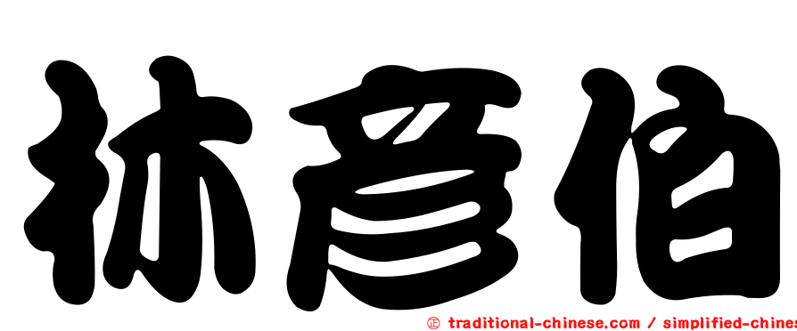林彥伯