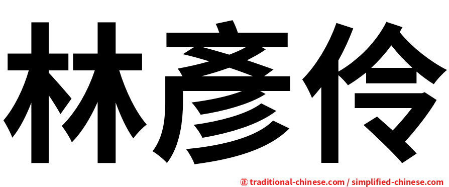林彥伶