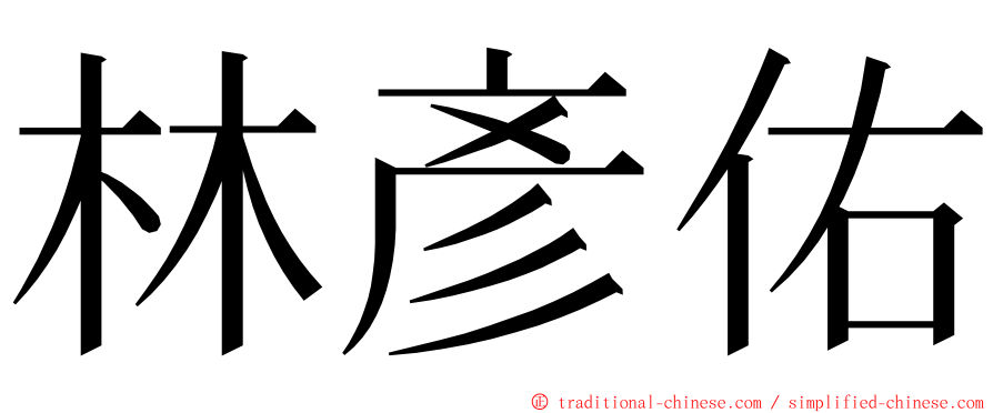 林彥佑 ming font