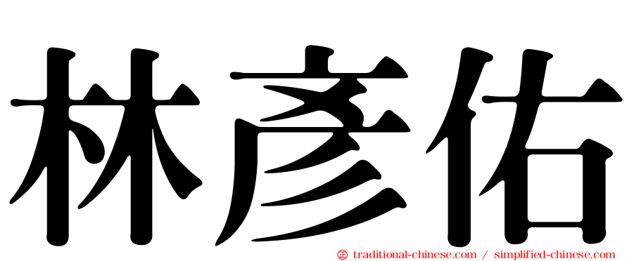 林彥佑