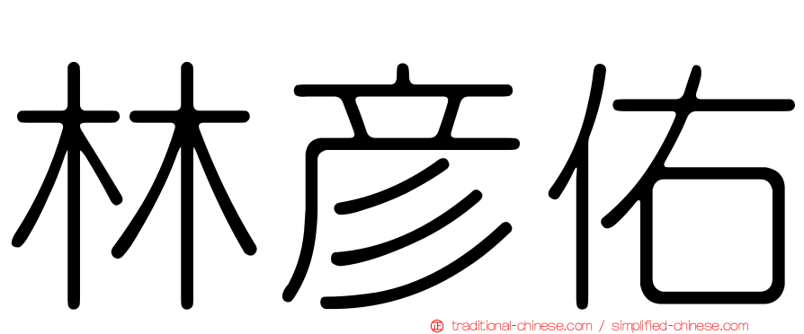 林彥佑