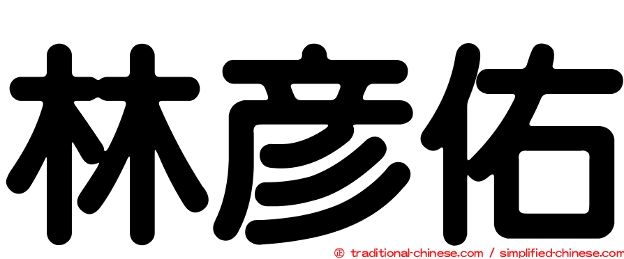 林彥佑
