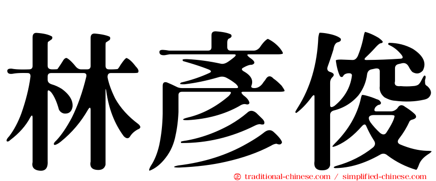 林彥俊