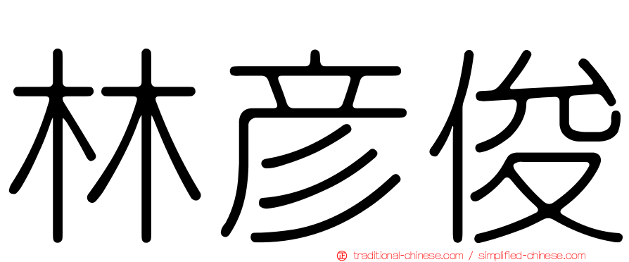 林彥俊