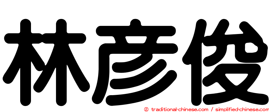 林彥俊