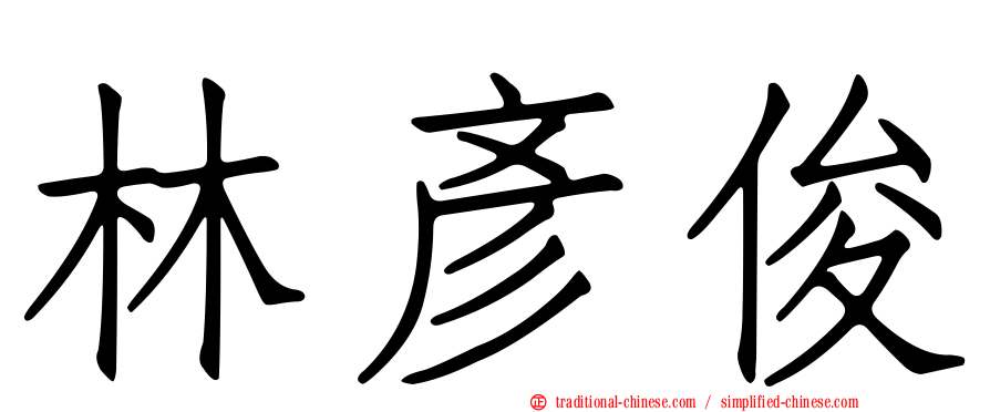 林彥俊