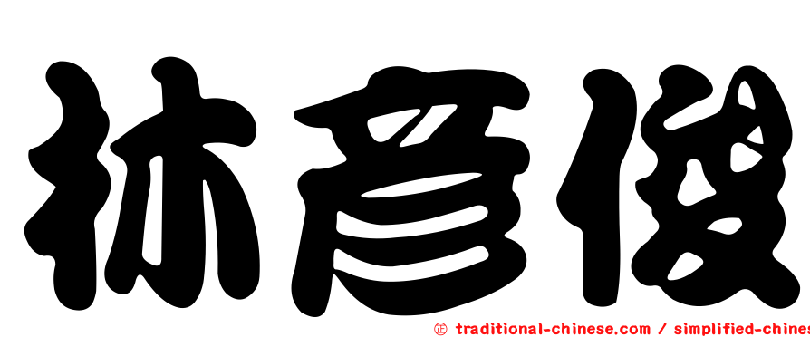 林彥俊