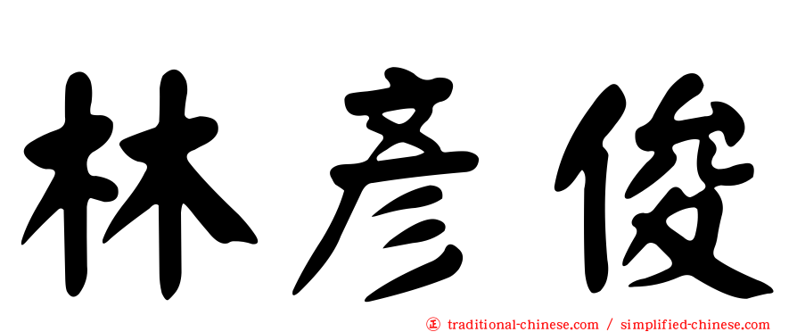 林彥俊