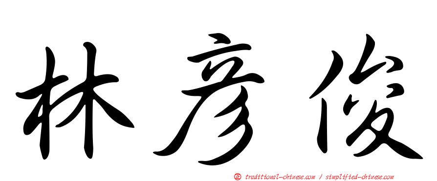 林彥俊