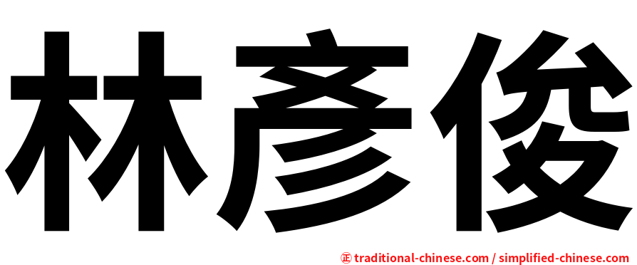 林彥俊