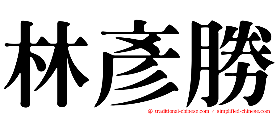 林彥勝