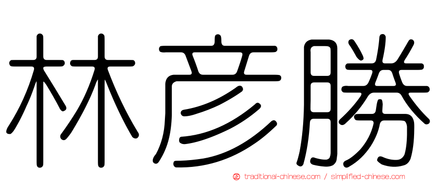 林彥勝