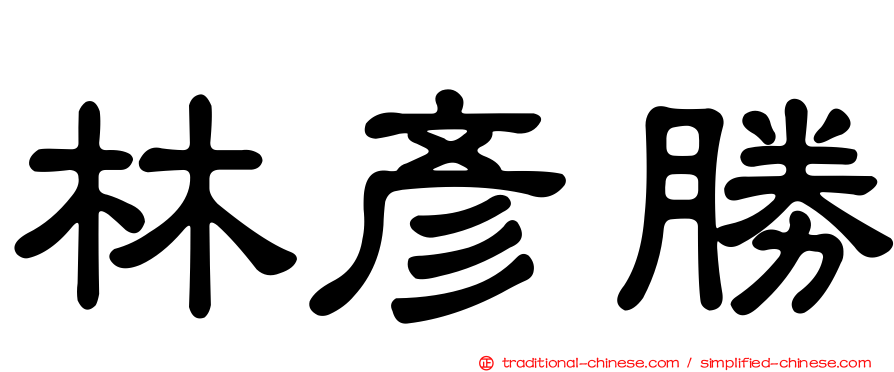 林彥勝