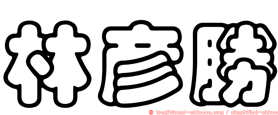 林彥勝