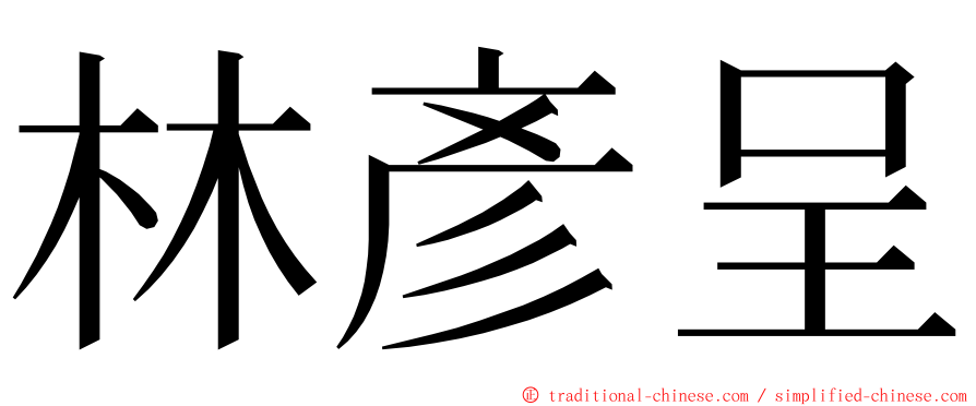林彥呈 ming font