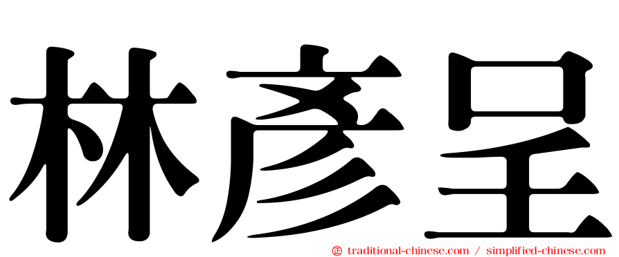 林彥呈