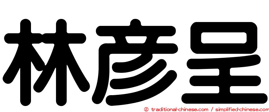 林彥呈