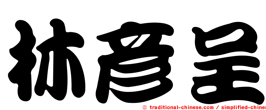 林彥呈