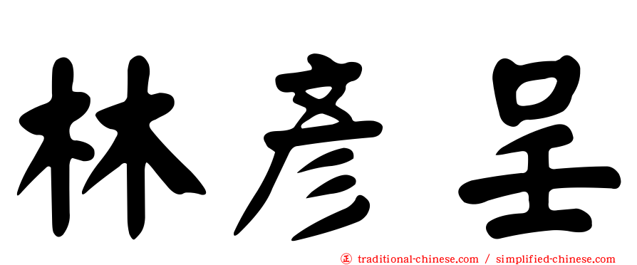 林彥呈