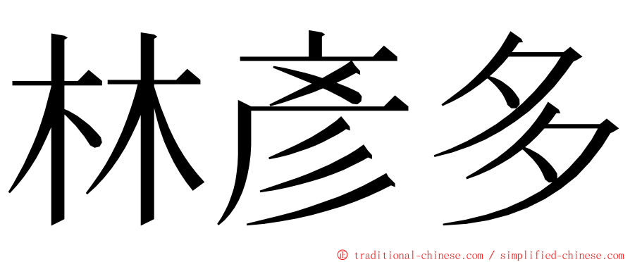 林彥多 ming font