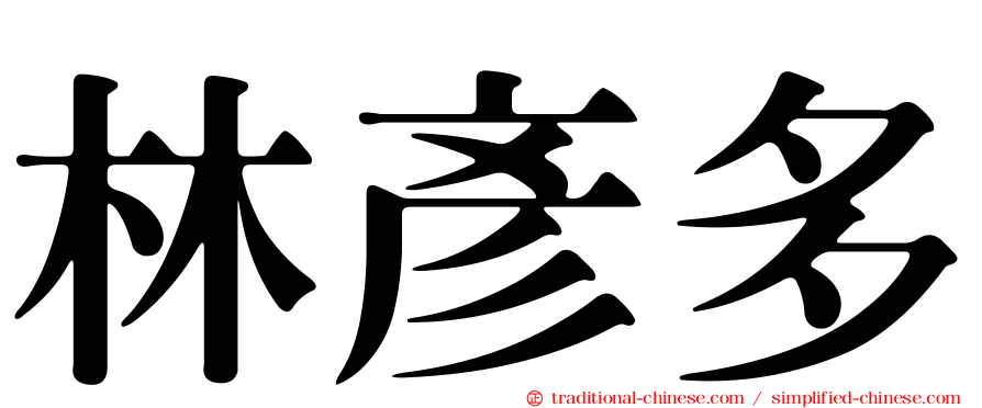 林彥多