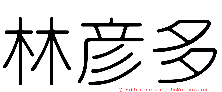 林彥多