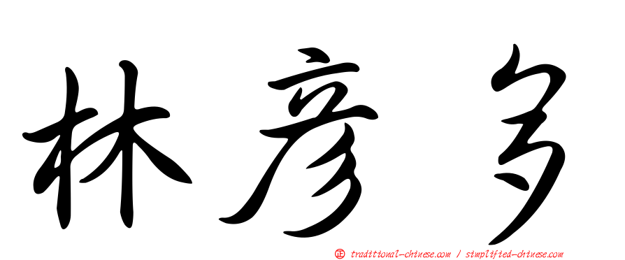 林彥多
