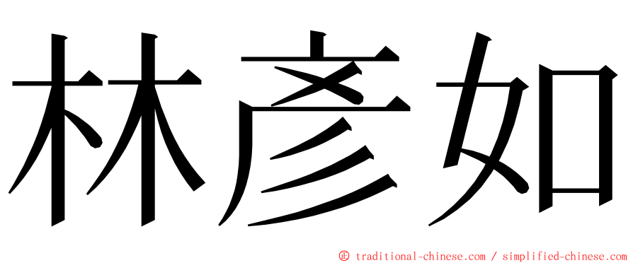 林彥如 ming font