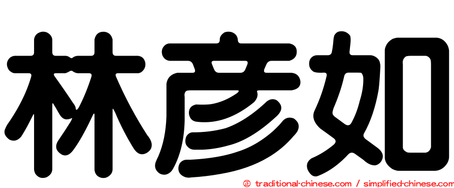 林彥如