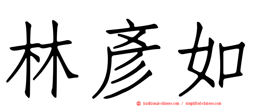 林彥如