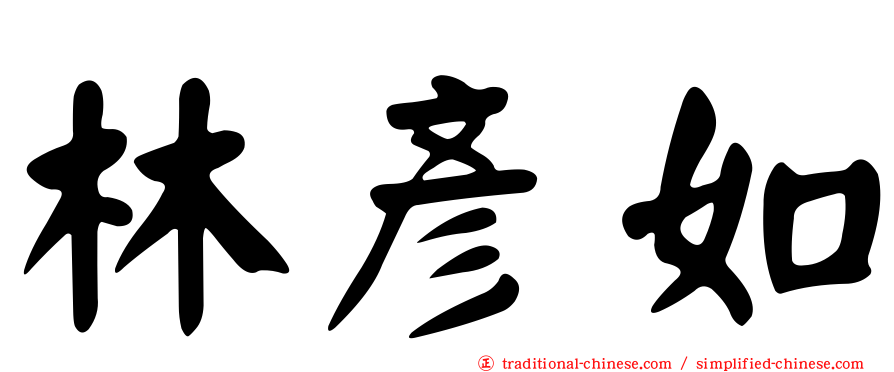 林彥如