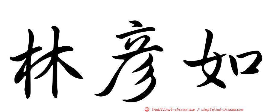 林彥如