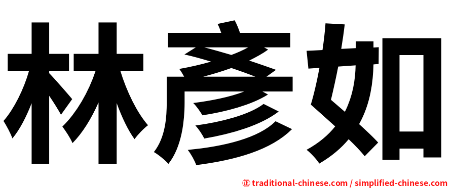 林彥如