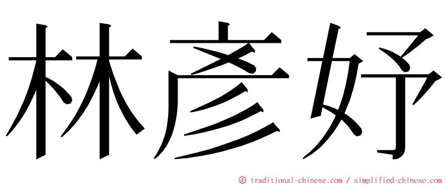 林彥妤 ming font