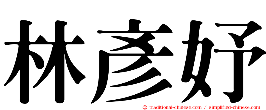 林彥妤