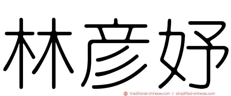 林彥妤
