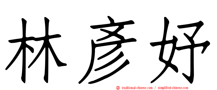 林彥妤