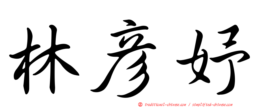 林彥妤