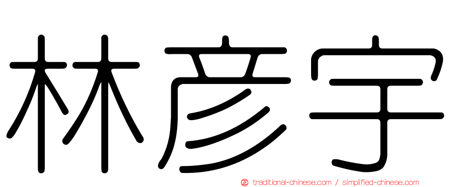 林彥宇