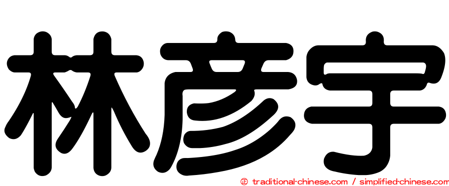 林彥宇